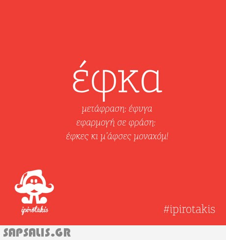 μετάφραση: έφυγα εφαρμογή σε φράση: έφκες κι μ αφσες μοναχου! pirstakis #ipirotakis