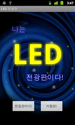 나는 LED전광판이다