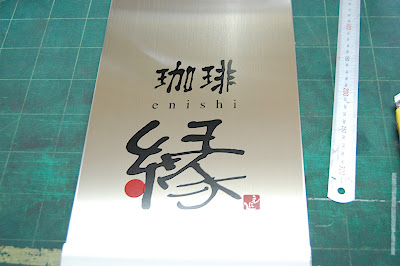 珈琲-縁enishi1