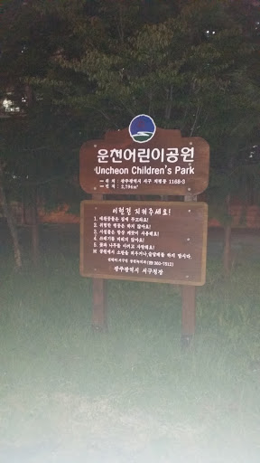 운천 어린이공원