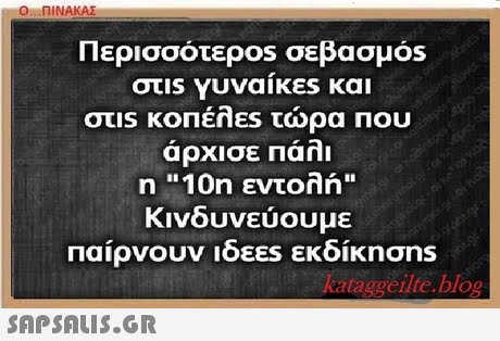 Ο ΠΙΝΑΚΑΣ Περισσότερ0s σεβασμός στ1s Yuvaies και άρχισε Πάλι η 10η εντολή Κινδυνεύουμε Παίρνουν ιδεεs εκδίκησns kataggeilte.blos