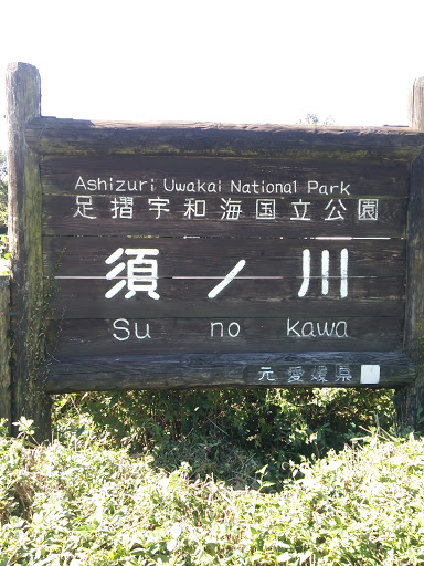 足摺宇和海国立公園 須ノ川 park