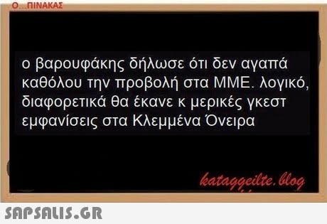 Ο ΠΙΝΑΚΑΣ ο βαρουφάκης δήλωσε ότι δεν αγαπά καθόλου την προβολή στα ΜΜΕ. λογικό, διαφορετικά θα έκανε κ μερικές γκεσΤ εμφανίσεις στα Κλεμμένα Ονειρα bataggeidte. log