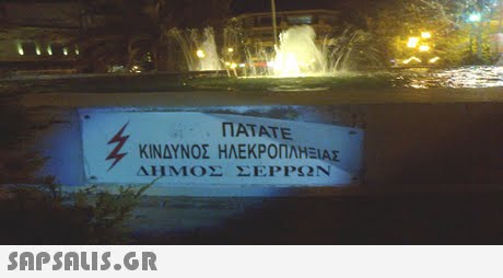 ΠΑΤΑΤΕ ΚΙΝΔΥΝΟΣ ΗΛΕΚΡΟΠΛΗΕΙΑΣ 