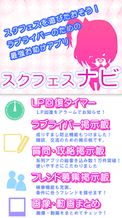 How to get スクフェスナビ！スクフェスお助けアプリ 1.0.1 unlimited apk for laptop