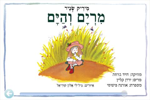 מרים והים- ספרית אצבעונית