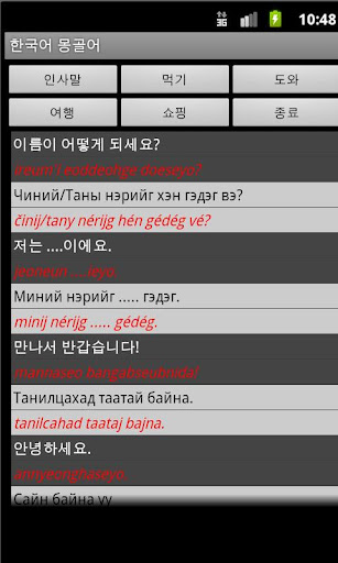 【免費旅遊App】Korean Mongolian Dictionary-APP點子