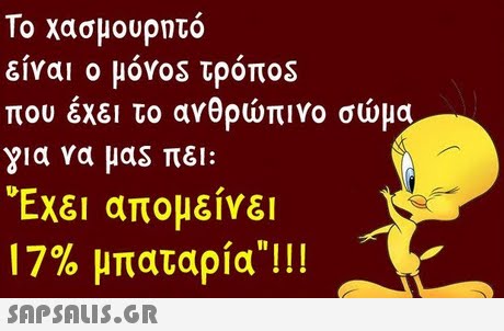 Το χασμουρητό είναι ο μόν0S τρόπ0S που έχει το ανθρώπινο σώμα για να μαs πει: Έχει απομείνει 17% μπαταρία!! ! 