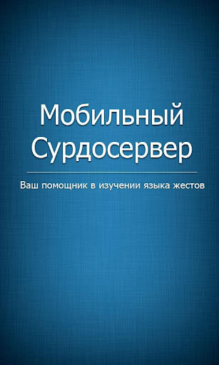 Мобильный Сурдосервер