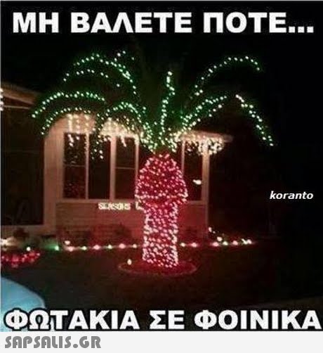ΜΗ ΒΑΛΕΤΕ ΠΟΤΕ.. koranto ΩΤΑΚΙΑ ΣΕ ΦΟΙΝΙΚΑ 