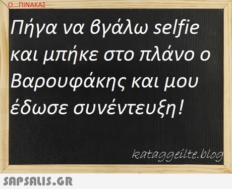 Ο ΠΙΝΑΚΑ Πήγα να 6γάλω selfie και μπήκε στο πλάνο ο Βαρουφάκης και μου έδωσε συνέντευξη! kataggeilte.blog 