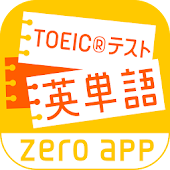 さくさく英単語　-忘れられない学習法！TOEIC®テスト-