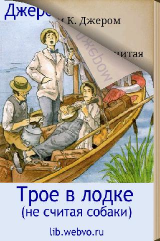 【免費書籍App】Трое в лодке, не считая собаки-APP點子