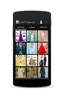 How to get ازياء وملابس عربية 2015 1.0 apk for android