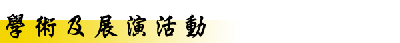 學術及展演活動