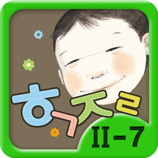 Hangul JaRam - Level 2 Book 7 教育 App LOGO-APP開箱王