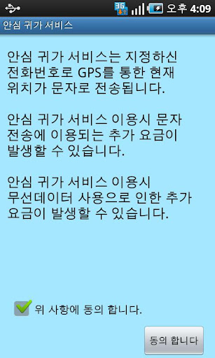 【免費生活App】안심귀가서비스-APP點子