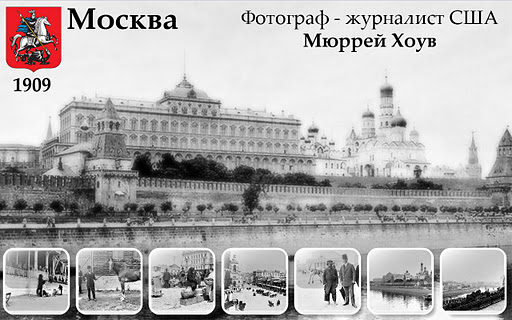 Москва 1909