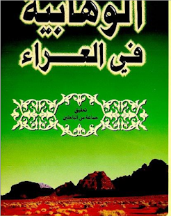 How to install الوهابية في العراء 1.0 apk for pc