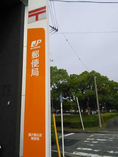 藤沢慶応前郵便局