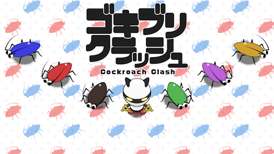 How to download ゴキブリクラッシュ 1.0 mod apk for laptop