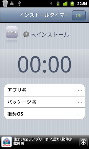 インストールタイマー