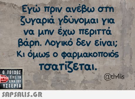 Εγώ πριν ανέβω στη ζυγαριά Υδύνομαι για να ... #4479002