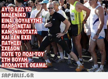 ΑΥΤΟ ΕΔΩ ΤΟ ΜΗΔΕΝΙΚΟ ΠΛΗΡΩΝΕΤΑΙ ΚΑΝΟΝΙΚΟΤΑΤΑ ΚΑΙ ΑΕΝ ΕΧΕΙ ΠΑΤΗΣΕΙ Ε ΣΧΕΔΟΝ 1 ΠΟΤΕ ΤΟ ΠΟΔΙ-ΤΟΥ ΣΤΗ ΒΟΥΛΗ! ΑΠΟΛΑΥΣΤΕ ΘΕΑΜΑ 