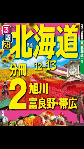 るるぶ北海道'12～'13 分冊2 旭川・富良野・帯広