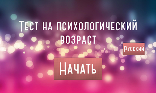 How to mod Психологический возраст 2.0 unlimited apk for laptop