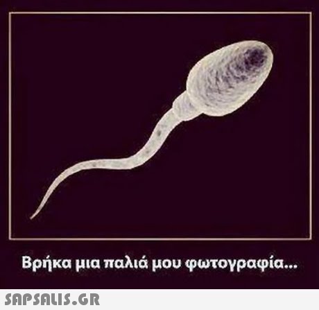 Βρήκα μια παλιά μου φωτογραφία 