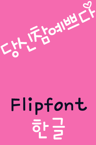 【免費娛樂App】mbcYouBeautiful KoreanFlipFont-APP點子