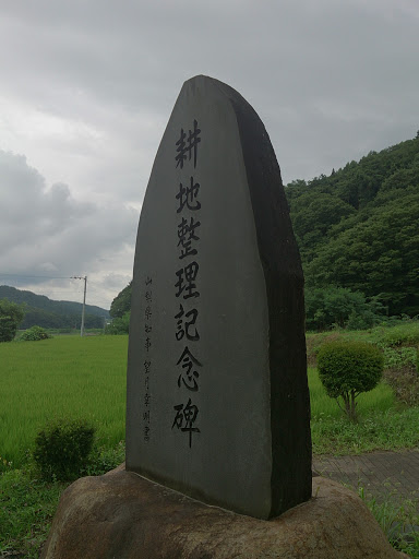 耕地整理記念碑(Kochi Seiri Monument)