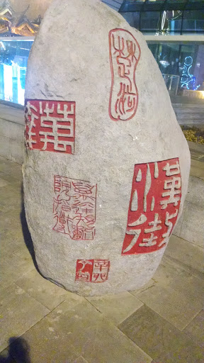 楚河汉街铭文石