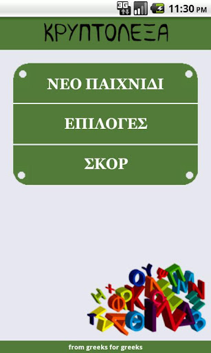 ΚΡΥΠΤΟΛΕΞΑ