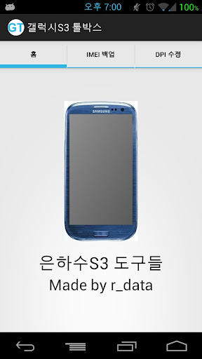 갤럭시S3 툴박스::IMEI 백업 DPI 밀도 조절