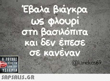 Έβαλα βιάγκρα ws φλουρί στη βασιλόπιτα και δεν επεσε σε κανεναν  ΥΣΤΕΡΙΑ @kanekos69 
