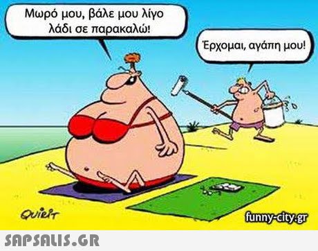 Μωρό μου, βάλε μου λίγο λάδι σε παρακαλώ! Έρχομαι, αγάπη μου! funny-citygr 