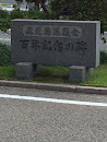 鹿児島県議会百年記念の碑