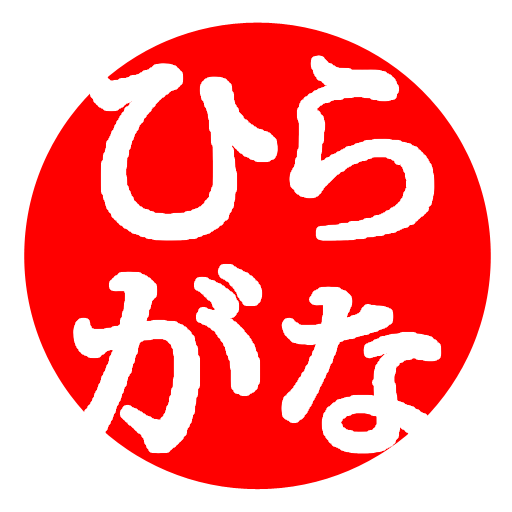 Hiragana Quiz LOGO-APP點子