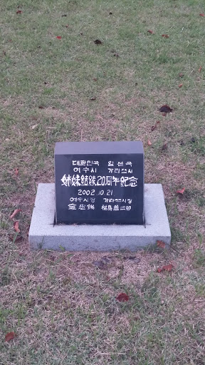 가라쯔 시장 기념비석