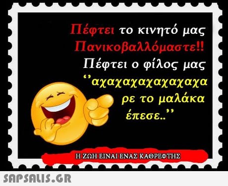 το κινητό μας Πανικοβαλλόμαστε!! Πέφτει ο φίλος μας αχαχαχαχαχαχαχα ρε το μαλακα 11 έφτει έπεσε.. Η ΖΩΗ ΕΙΝΑΙ ΕΝΑΣ ΚΑΘΡΕΦΤΗΣ 