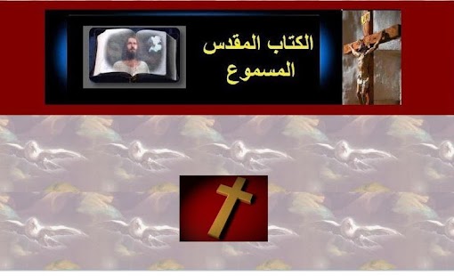 How to download الكتاب المقدس المسموع 1.0 apk for laptop