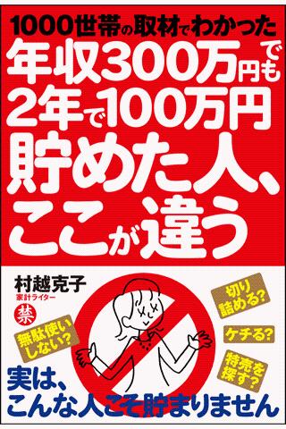 年収300万円でも2年で100万円貯めた人 ここが違う