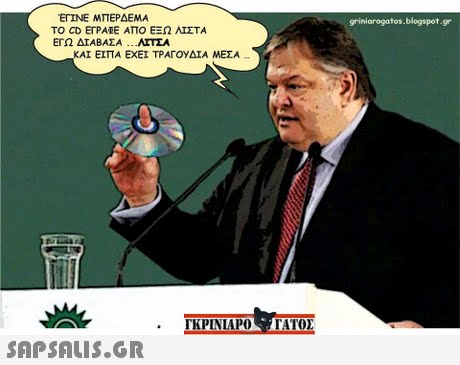 ΕΓΙΝΕ ΜΠΕΡΔΕΜΑ TO CD ΕΓΡΑΕ ΑΠΟ ΕΞΩ ΛΙΣΤΑ ΕΓΩ ΔΙΑΒΑΣΑ ΛΙΤΣΑ griniarogatos.blogspot.gr ΚΑΙ ΕΙΠΑ ΕΧΕΙ ΤΡΑΓΟΥΔΙΑ ΜΕΣΑ ΓΚΡΙΝΙΑ ΡΟ ΤΑΤΟΣ 