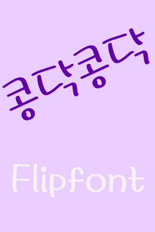 MD콩닥콩닥 ™ 한국어 Flipfont