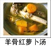 羊骨红萝卜汤