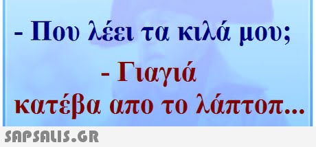 Που λέει τα κιλά μου; Γιαγιά κατέβα απο το λάπτοπ 