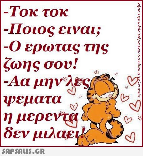 ιοκ τοκ Ποιος ειναι; Ο ερωτας της (0ης σου! Αυ μην λε Ψεματα ο δεν μιλαε 