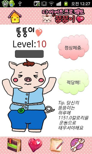 【免費健康App】뚱뚱이 Pro-APP點子